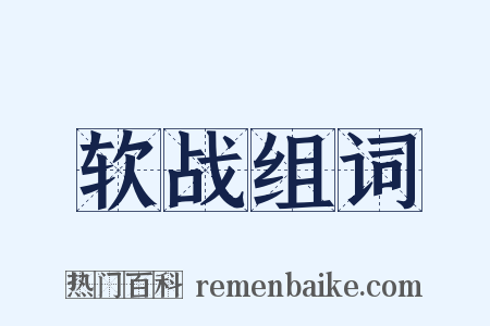 软战组词是什么意思的图片